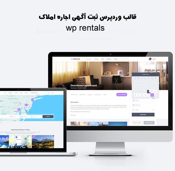 قالب اجاره املاک WPRentals